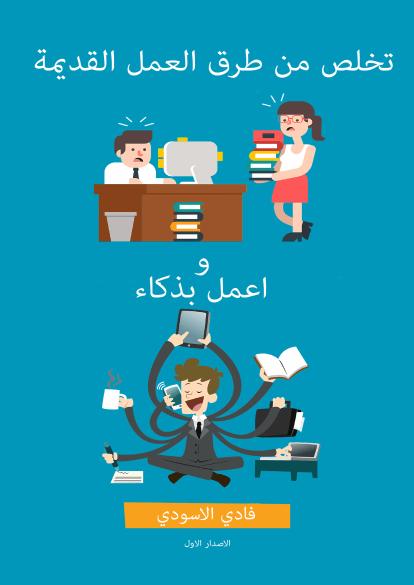 تحميل كتاب اعمل بذكاء PDF
