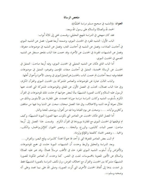 تحميل كتاب التشبيه في صحيح مسلم دراسة تحليلية PDF أحمد عيضة أحمد الثقفي