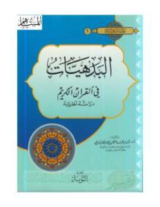 تحميل كتاب البدهيات في القرآن الكريم: دراسة نظرية لفهد بن عبد الرحمن الرومي PDF فهد بن عبد الرحمن الرومي