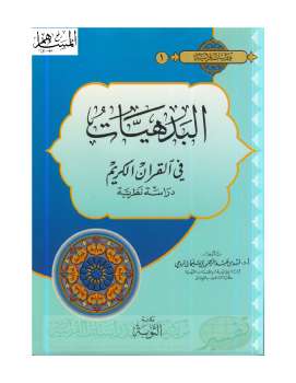 تحميل كتاب البدهيات في القرآن الكريم: دراسة نظرية لفهد بن عبد الرحمن الرومي PDF فهد بن عبد الرحمن الرومي