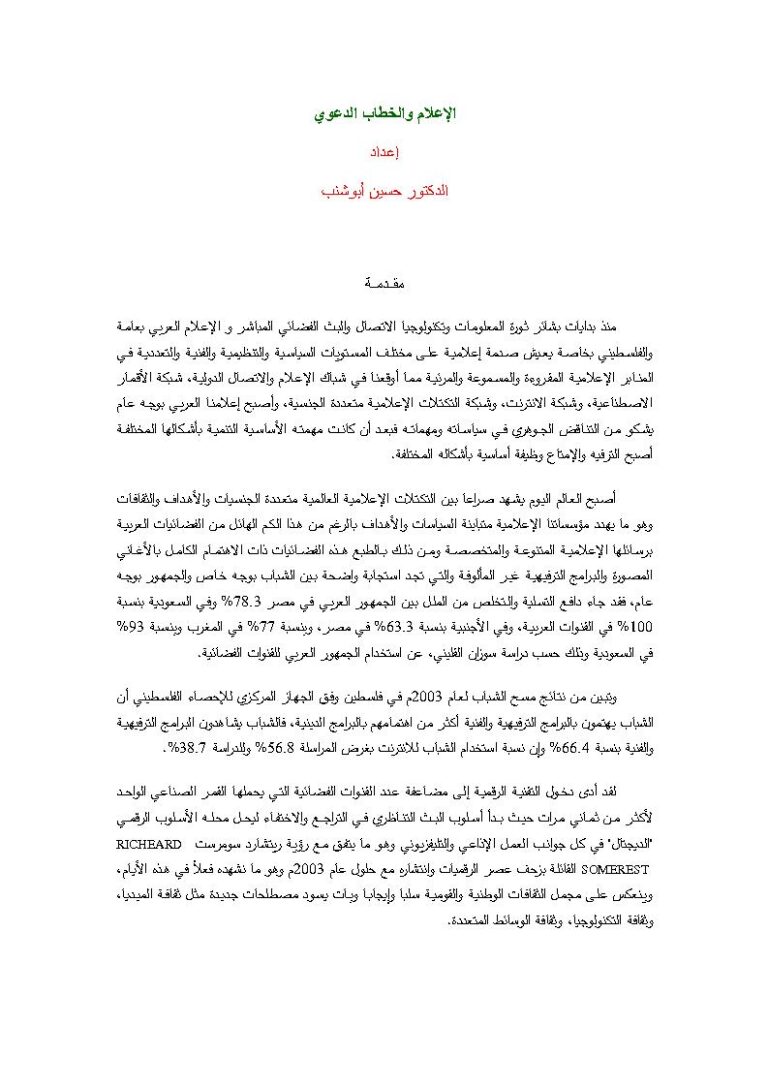 تحميل كتاب الإعلام والخطاب الدعوي حسين أبو شنب PDF حسين أبو شنب