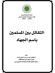تحميل كتاب التقاتل بين المسلمين باسم الجهاد PDF أحمد الحداد