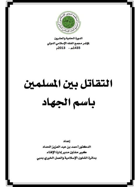 تحميل كتاب التقاتل بين المسلمين باسم الجهاد PDF أحمد الحداد