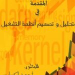 تحميل كتاب المقدمة في تحليل و تصميم انظمة التشغيل PDF أحمد لكسايس