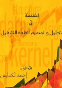 تحميل كتاب المقدمة في تحليل و تصميم انظمة التشغيل PDF أحمد لكسايس