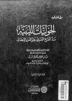 تحميل كتاب الحوليات الليبية منذ الفتح العربي حتى الغزو الإيطالي شارل فيرو PDF شارل فيرو