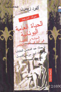تحميل كتاب الحياة العامة اليونانية : السياسة والاقتصاد في أثينا في القرن الخامس PDF