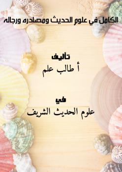 تحميل كتاب الكامل في علوم الحديث ومصادره ورجاله PDF أ.طالب علم