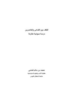 تحميل كتاب القاف بين القدامى والمعاصرين دراسة صوتية مقارنة لمحمد بن سالم المعشني PDF