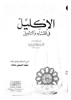 تحميل كتاب الإكليل فى المتشابه والتأويل PDF ابن تيمية