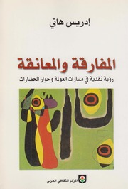 تحميل كتاب المفارقة والمعانقة PDF إدريس هاني