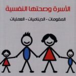 تحميل كتاب الأسرة وصحتها النفسية المقومات الديناميات العمليات لمصطفى حجازي PDF مصطفى حجازي