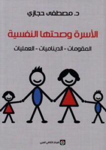 تحميل كتاب الأسرة وصحتها النفسية المقومات الديناميات العمليات لمصطفى حجازي PDF مصطفى حجازي