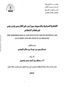 تحميل كتاب القضايا الصرفية والنحوية بين أبي علي الفارسي وابن جني في كتاب الخصائص لعبد الرحمن بن عودة بن صالح الجهني PDF