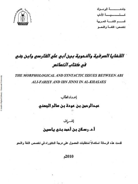 تحميل كتاب القضايا الصرفية والنحوية بين أبي علي الفارسي وابن جني في كتاب الخصائص لعبد الرحمن بن عودة بن صالح الجهني PDF