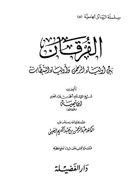 تحميل كتاب الفرقان بين أولياء الرحمن وأولياء الشيطان- دار الفضيلة PDF تقي الدين أحمد بن عبد الحليم بن تيمية