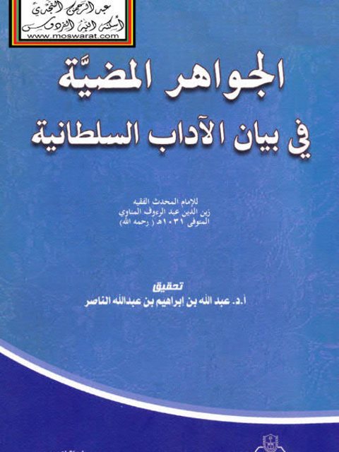 تحميل كتاب الجواهر المضية في بيان الآداب السلطانية PDF زين الدين عبد الرؤوف المناوي