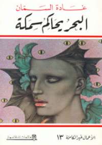 تحميل كتاب البحر يحاكم سمكة PDF غادة السمان
