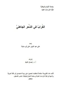تحميل كتاب الغراب في الشعر الجاهلي PDF علي عبد العزيز أبو سنينة