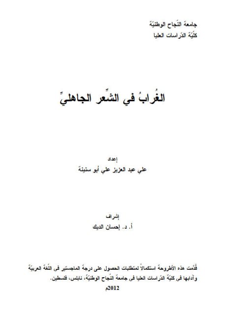 تحميل كتاب الغراب في الشعر الجاهلي PDF علي عبد العزيز أبو سنينة
