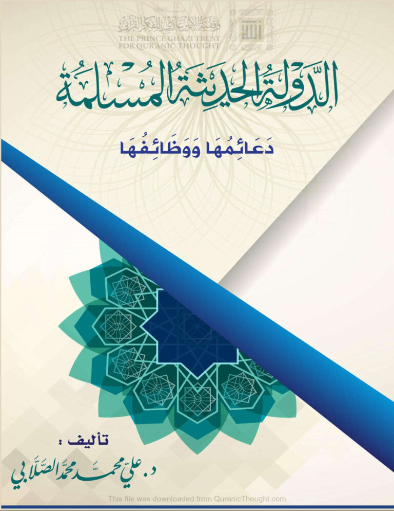 تحميل كتاب الدولة الحديثة المسلمة دعائمها ووظائفها علي محمد الصلابي PDF
