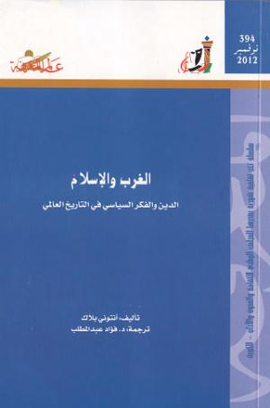 تحميل كتاب الغرب والإسلام، الدين والفكر السياسي في التاريخ العالمي PDF أنتوني بلاك