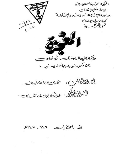 تحميل كتاب المعجزة وأثرها في الدعوة إلى الله تعالى لنجادي بن عفت ليماني PDF