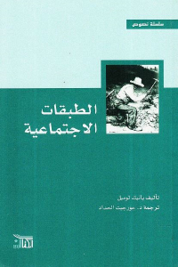 تحميل كتاب الطبقات الاجتماعية PDF