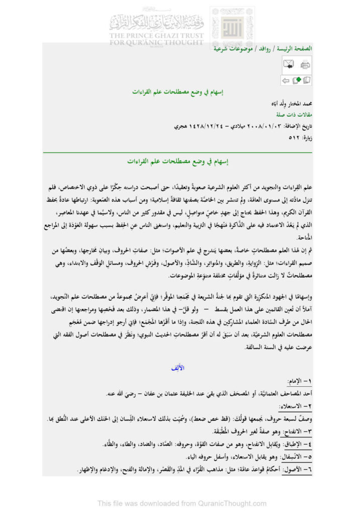 تحميل كتاب إسهام في وضع مصطلحات علم القراءات مقالة ل محمد المختار ولد أباه PDF محمد المختار ولد أباه