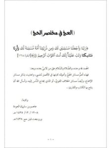 تحميل كتاب العج في مختصر الحج PDF عاصم بن سليمان العودة