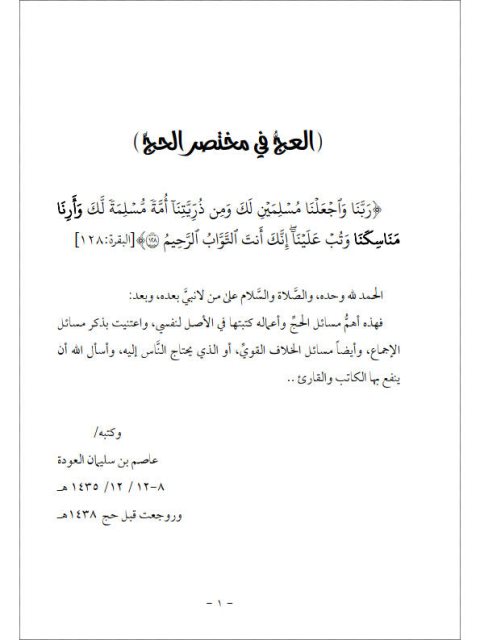 تحميل كتاب العج في مختصر الحج PDF عاصم بن سليمان العودة