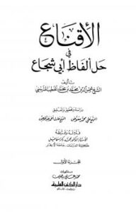 تحميل كتاب الإقناع في حل ألفاظ أبي شجاع PDF محمد بن محمد الخطيب الشربيني شمس الدين