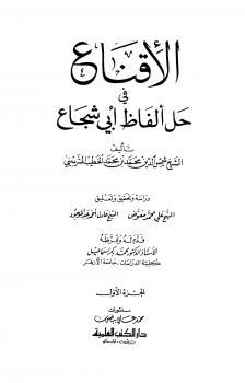 تحميل كتاب الإقناع في حل ألفاظ أبي شجاع PDF محمد بن محمد الخطيب الشربيني شمس الدين