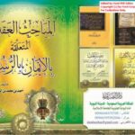 تحميل كتاب المباحث العقدية المتعلقة بالإيمان بالرسل PDF أحمد بن محمد بن الصادق النجار