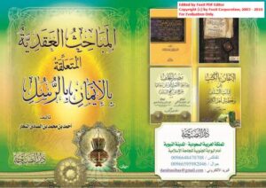 تحميل كتاب المباحث العقدية المتعلقة بالإيمان بالرسل PDF أحمد بن محمد بن الصادق النجار