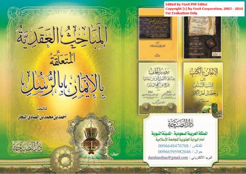 تحميل كتاب المباحث العقدية المتعلقة بالإيمان بالرسل PDF أحمد بن محمد بن الصادق النجار