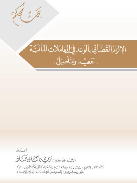 تحميل كتاب الإلزام القضائي بالوعد في فقه المعاملات المالية تقعيد وتأصيل لنزيه كمال حماد PDF