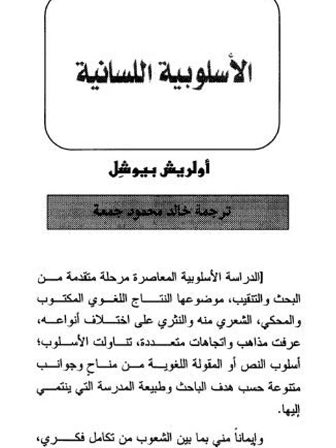 تحميل كتاب الأسلوبية اللسانية PDF أولريش بيوشل