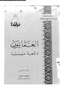 تحميل كتاب العمانيون وقلعة ممباسا PDF وزارة التراث القومى – سلطنة عمان