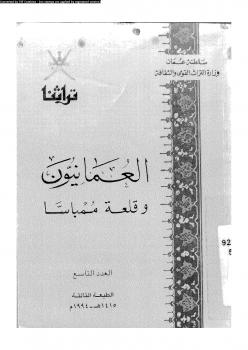 تحميل كتاب العمانيون وقلعة ممباسا PDF وزارة التراث القومى – سلطنة عمان