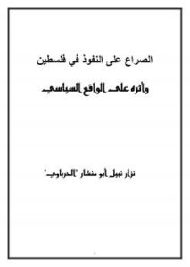 تحميل كتاب الصراع على النفوذ في فلسطين وأثره على الواقع السياسي ل د. نزار نبيل أبو منشار PDF
