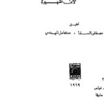 تحميل كتاب الفضائل الباهرة في محاسن مصر والقاهرة لابن ظهيرة PDF ابن ظهيرة