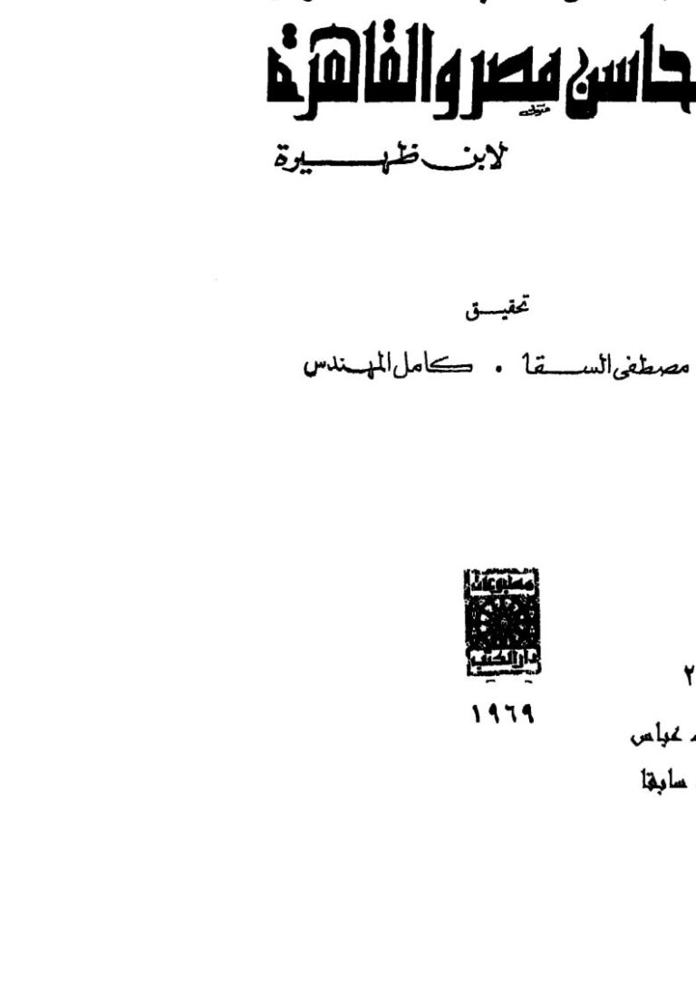 تحميل كتاب الفضائل الباهرة في محاسن مصر والقاهرة لابن ظهيرة PDF ابن ظهيرة