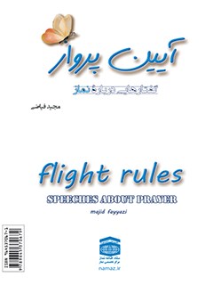 تحميل كتاب آیین پرواز: گفتارهایی درباره نماز ل مجید فیاضی PDF مجید فیاضی