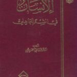 تحميل كتاب الإنسان في الشعر الجاهلي PDF عبد الغني أحمد زيتوني
