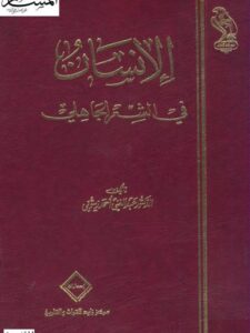 تحميل كتاب الإنسان في الشعر الجاهلي PDF عبد الغني أحمد زيتوني