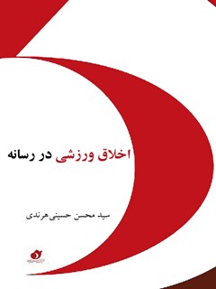 تحميل كتاب اخلاق ورزشی در رسانه ل محسن حسینی هرندی PDF محسن حسینی هرندی