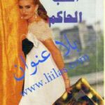 تحميل كتاب الحب الحاكم PDF باربرا كارتلاند