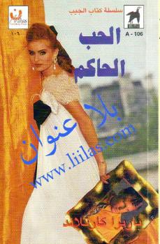 تحميل كتاب الحب الحاكم PDF باربرا كارتلاند