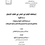 تحميل كتاب ادلة شرح في المناظرة و الحبال PDF طاشكبري زاده نسخة كاملة